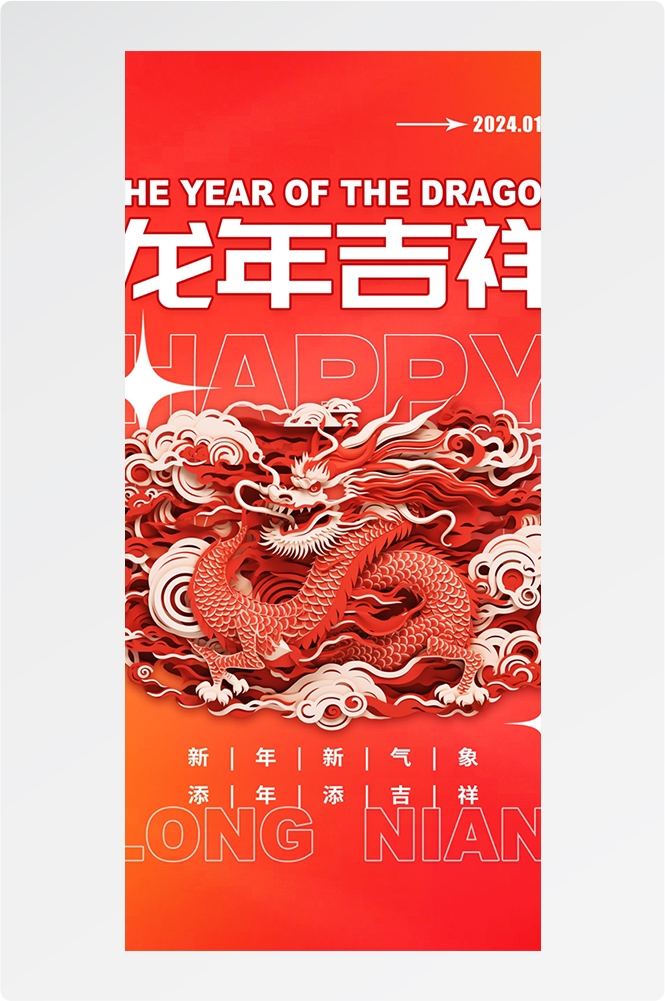 2024龙年大吉龙年行龙运龙年快乐红色龙年龙腾虎跃生意兴龙14