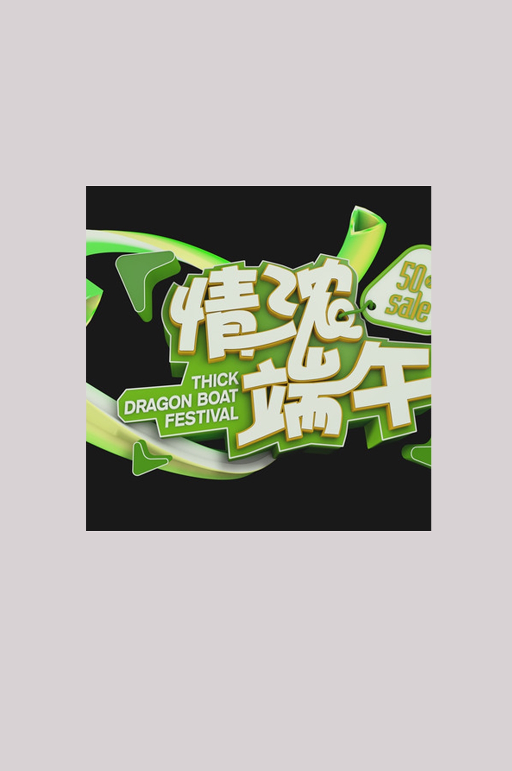 端午佳节卡通粽子龙舟快乐元素素材37