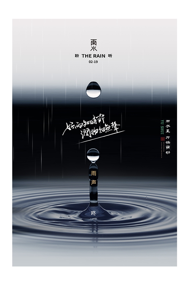 二十四节气雨水海报2