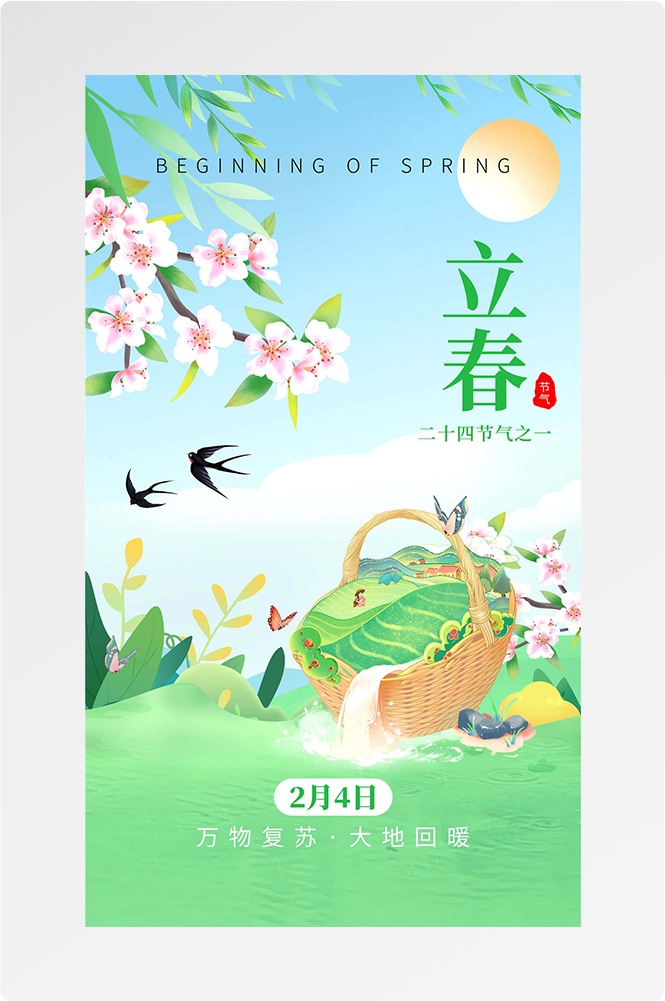 简约创意中国传统节日二十四节气立春海报设计素材45