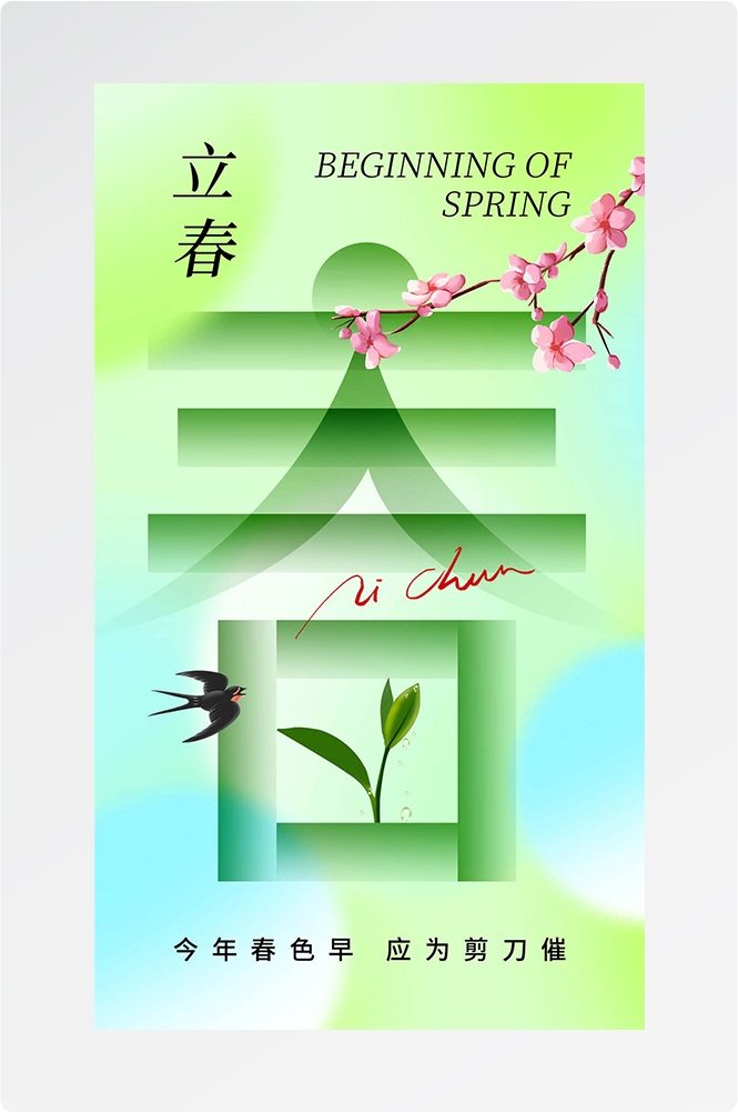 简约创意中国传统节日二十四节气立春海报设计素材8