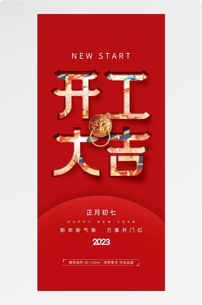 开工大吉海报开张开市朋友圈海报排版易拉宝12