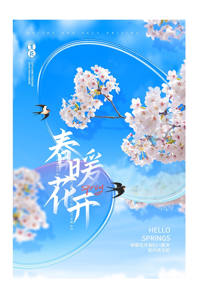 春游踏青旅游宣传海报展板11