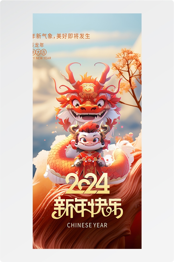 2024龙年大吉龙年行龙运龙年快乐红色龙年龙腾虎跃生意兴龙30