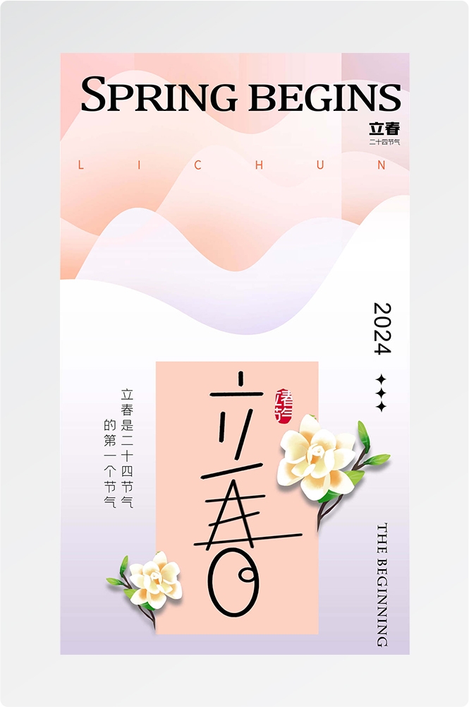 简约创意中国传统节日二十四节气立春海报设计素材73