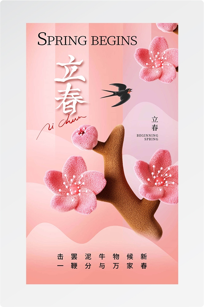简约创意中国传统节日二十四节气立春海报设计素材65