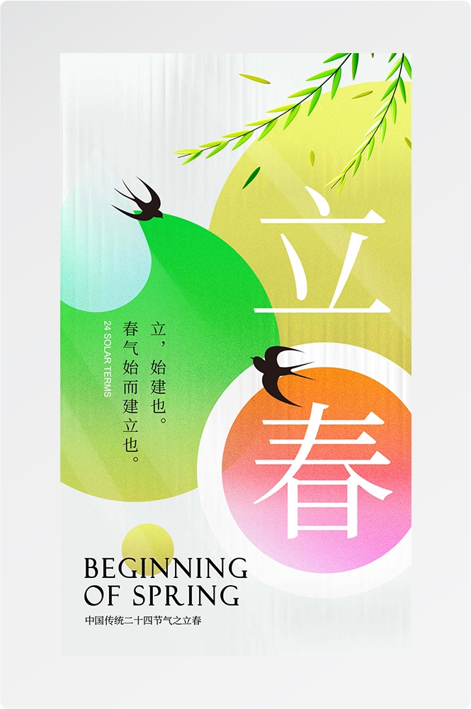 简约创意中国传统节日二十四节气立春海报设计素材6