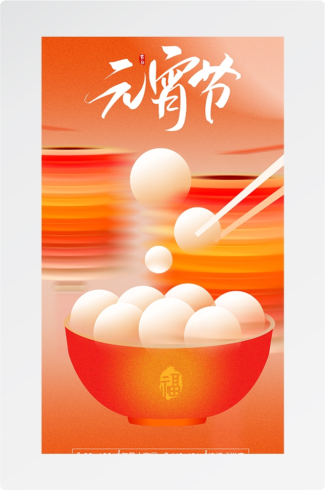 简约创意元宵佳节海报汤圆设计素材24