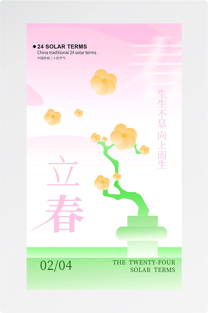 简约创意中国传统节日二十四节气立春海报设计素材2