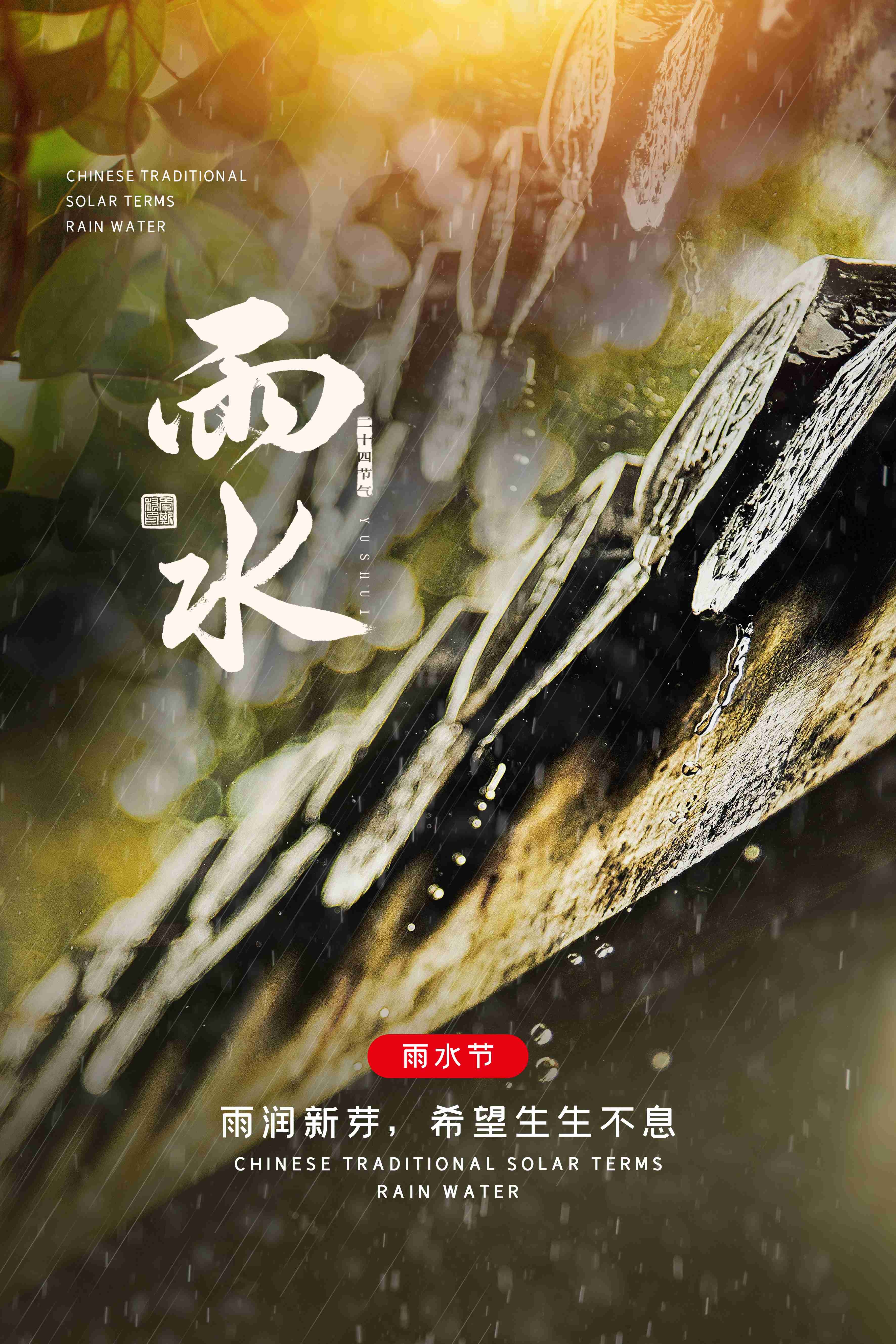 二十四节气雨水海报15