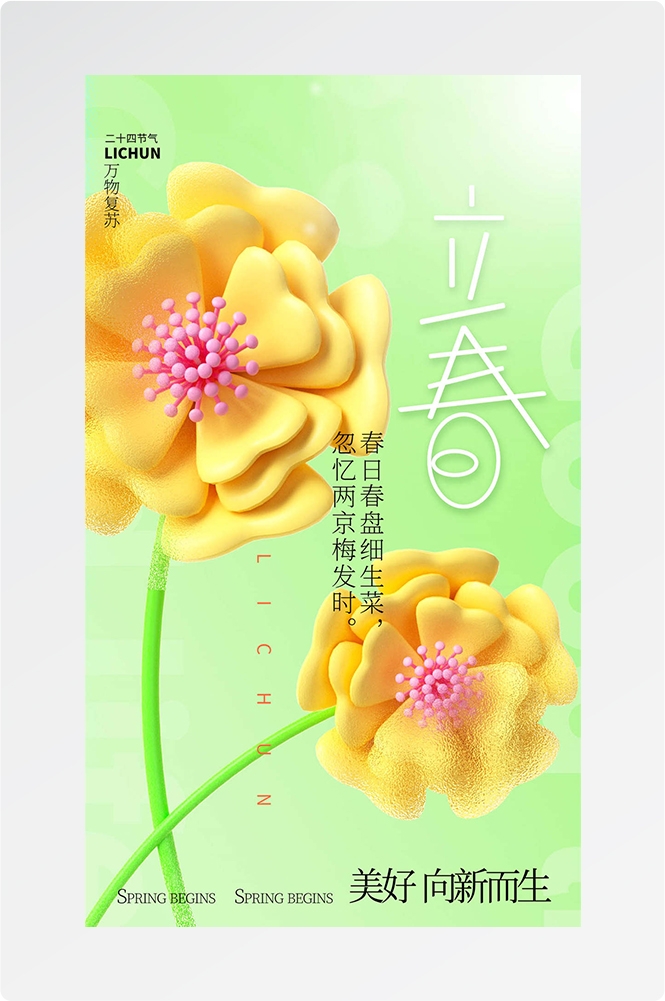 简约创意中国传统节日二十四节气立春海报设计素材13