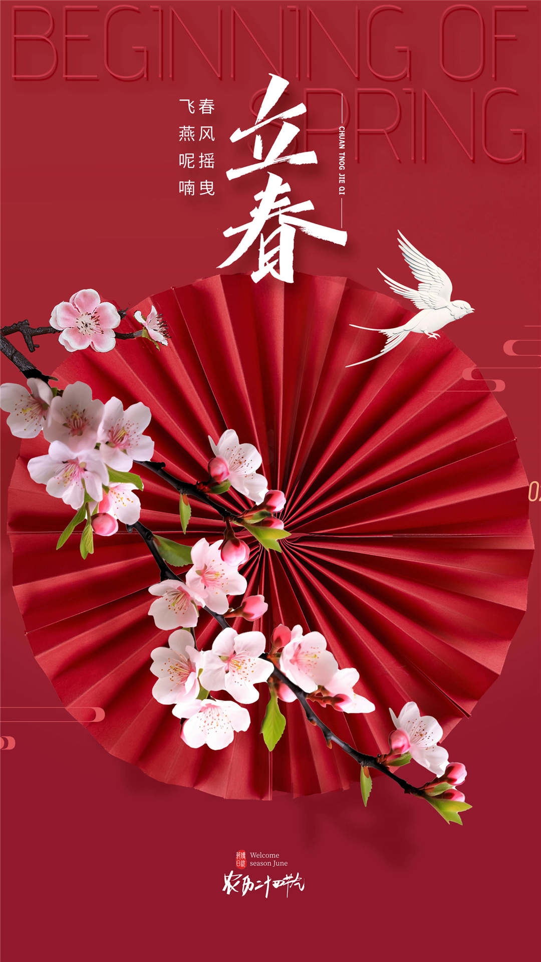 简约创意中国传统节日二十四节气立春海报设计素材71