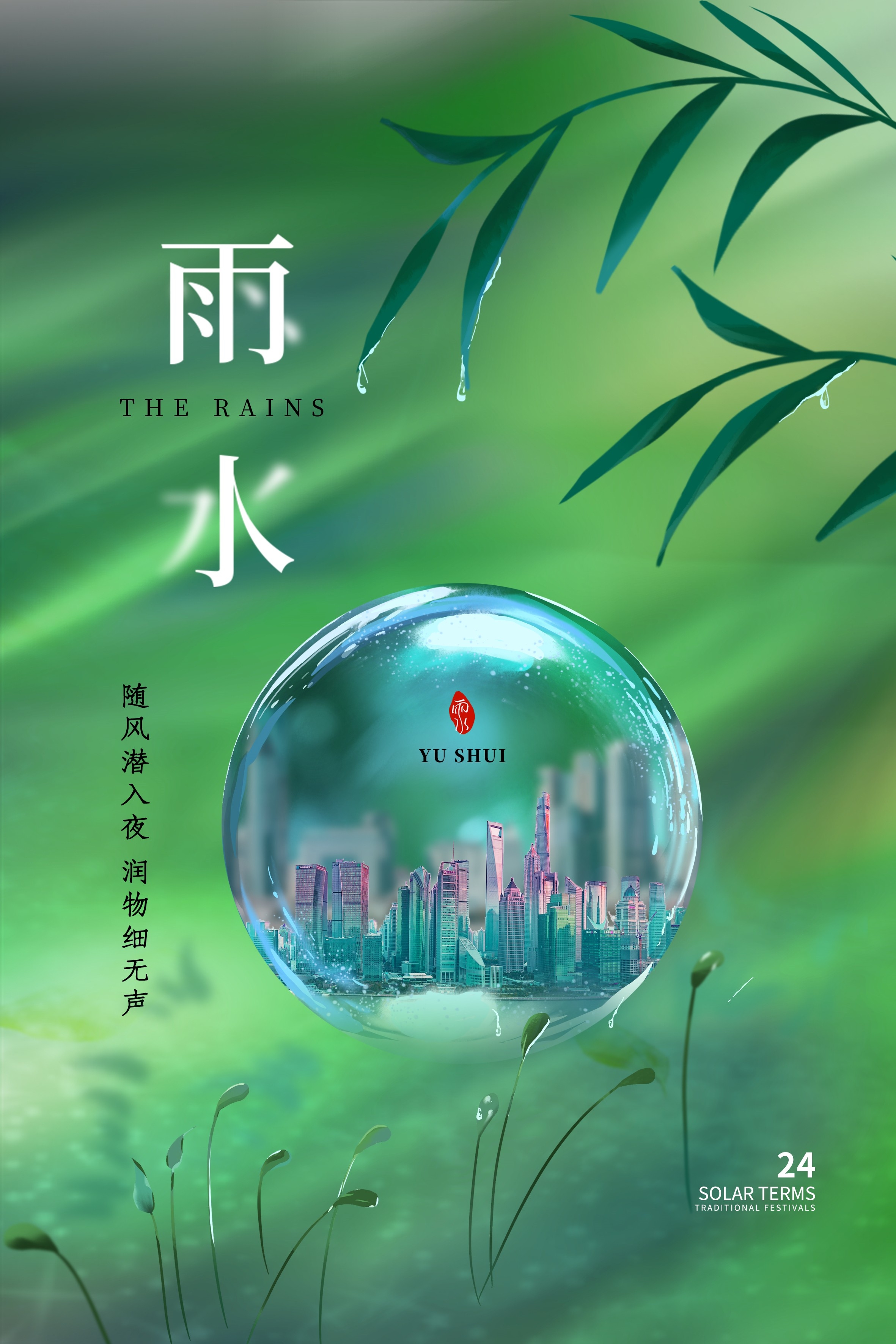 二十四节气雨水海报23