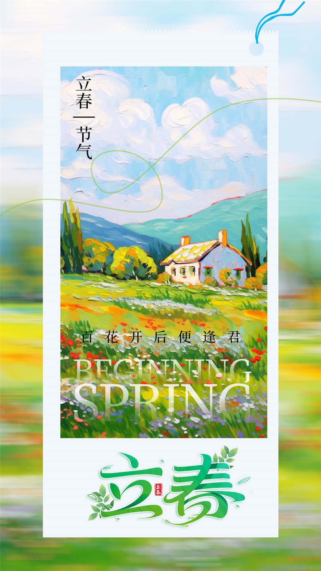 简约创意中国传统节日二十四节气立春海报设计素材42