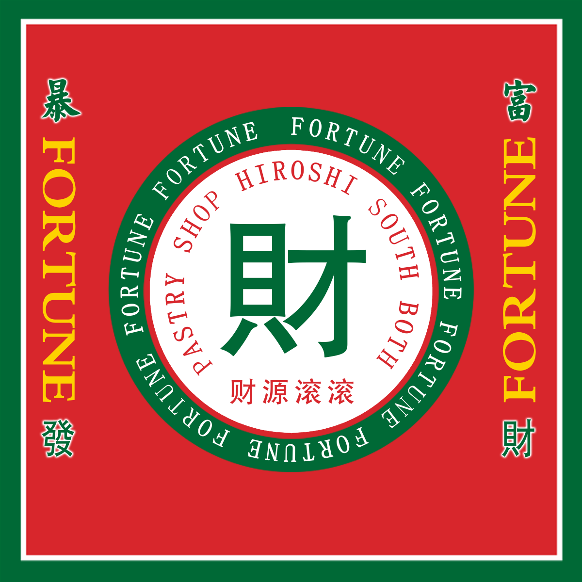 麻将室麻将馆恭喜發財壁画背景墙设计素材13
