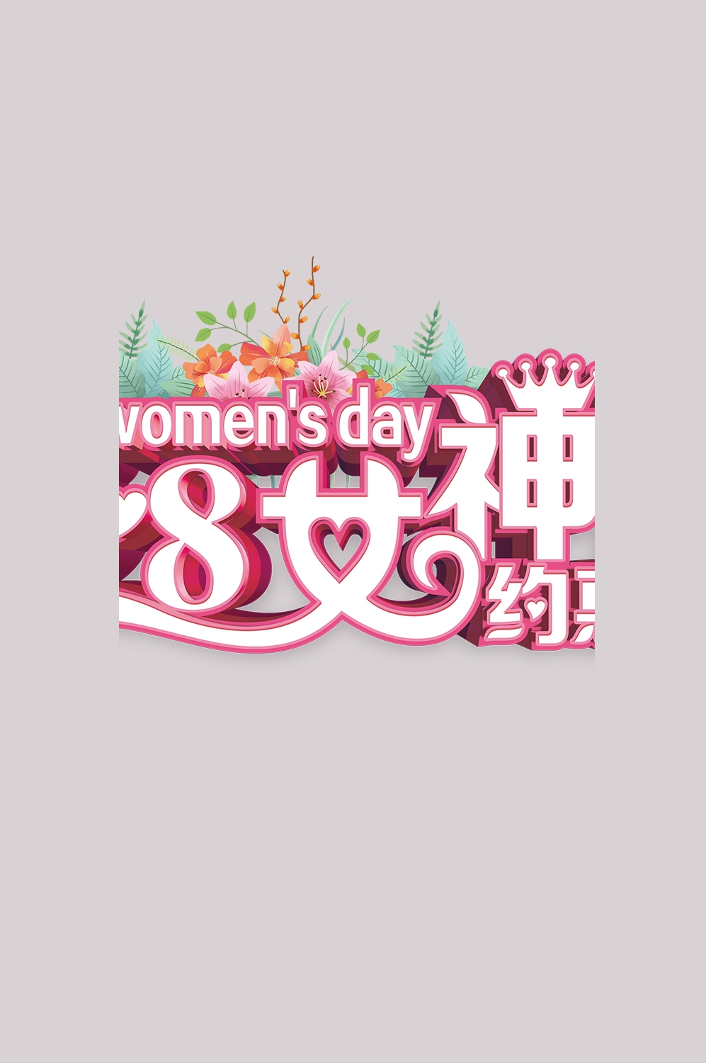 三八女神节38妇女节艺术字体透明背景免抠素材117