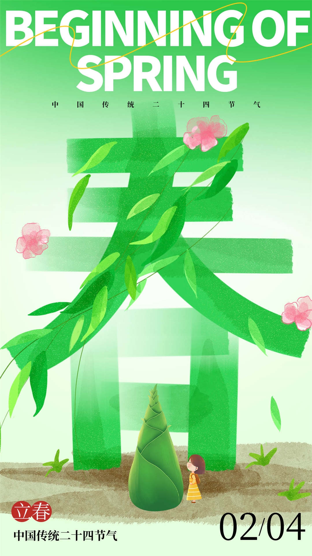 简约创意中国传统节日二十四节气立春海报设计素材93