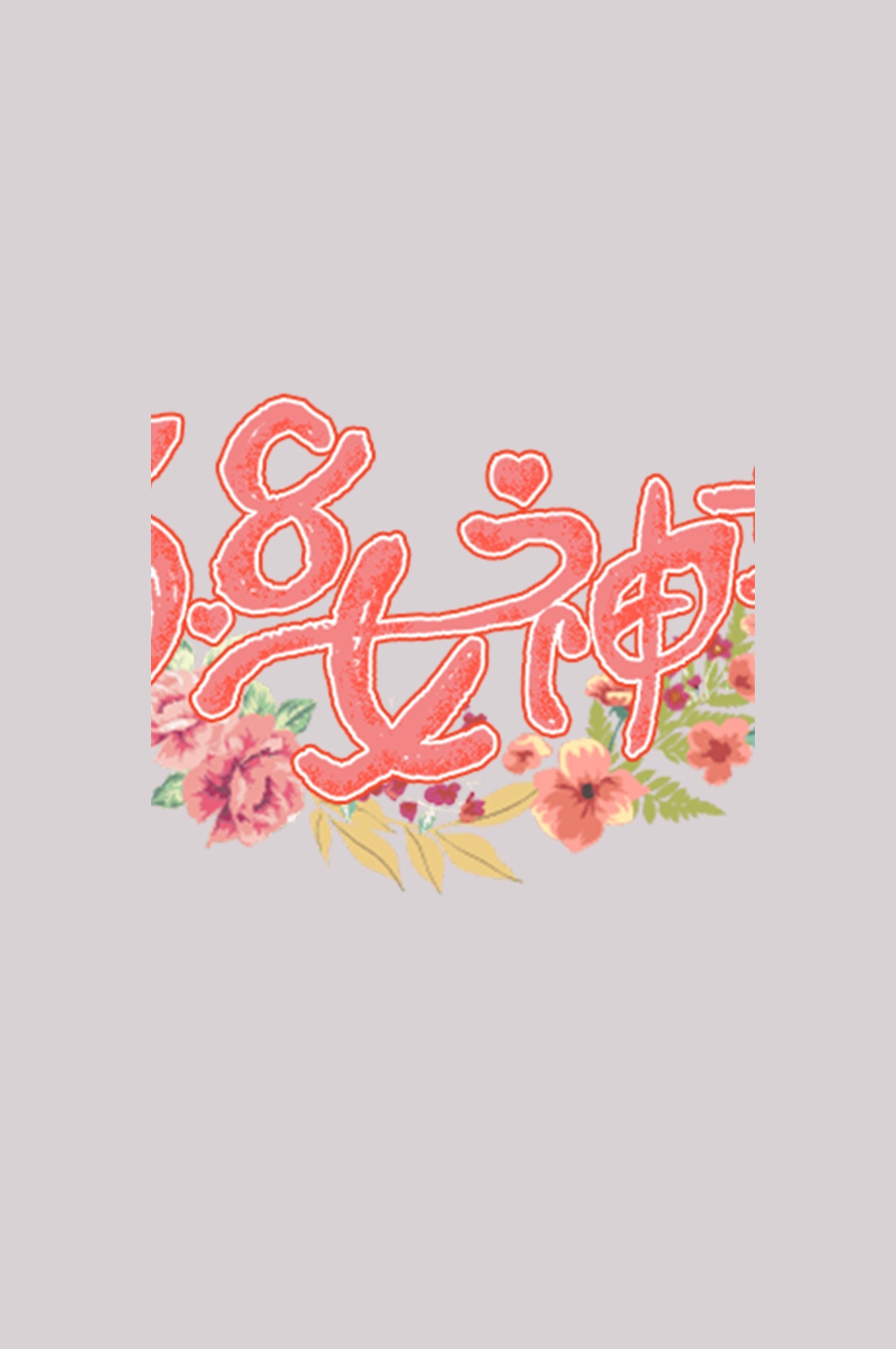 三八女神节38妇女节艺术字体透明背景免抠素材78