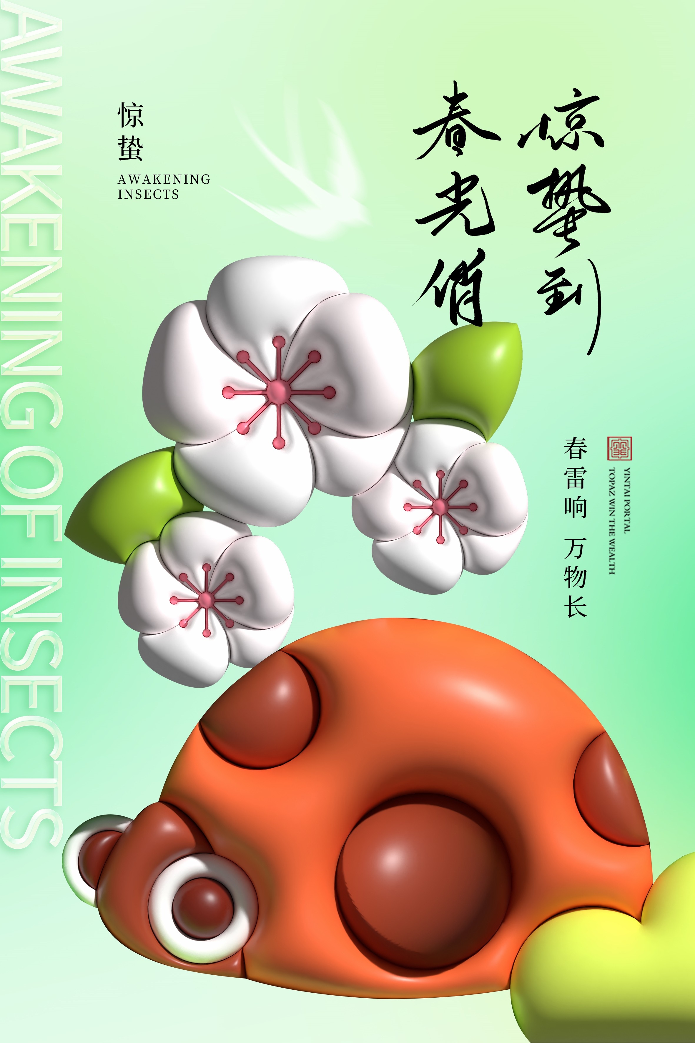 二十四节气惊蛰海报22