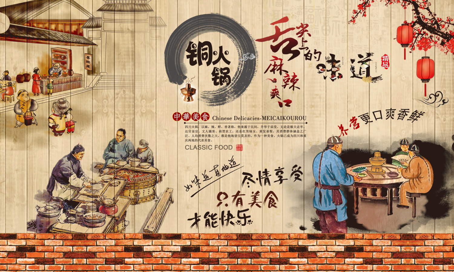 饭店复古老北京铜火锅壁画背景文化墙绘素材模板1