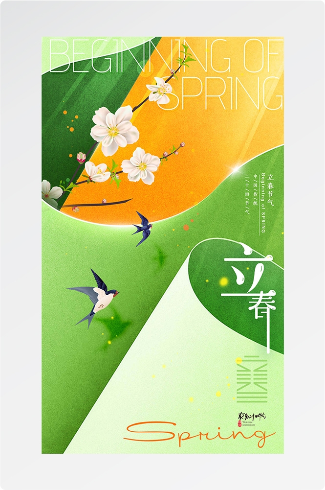 简约创意中国传统节日二十四节气立春海报设计素材58