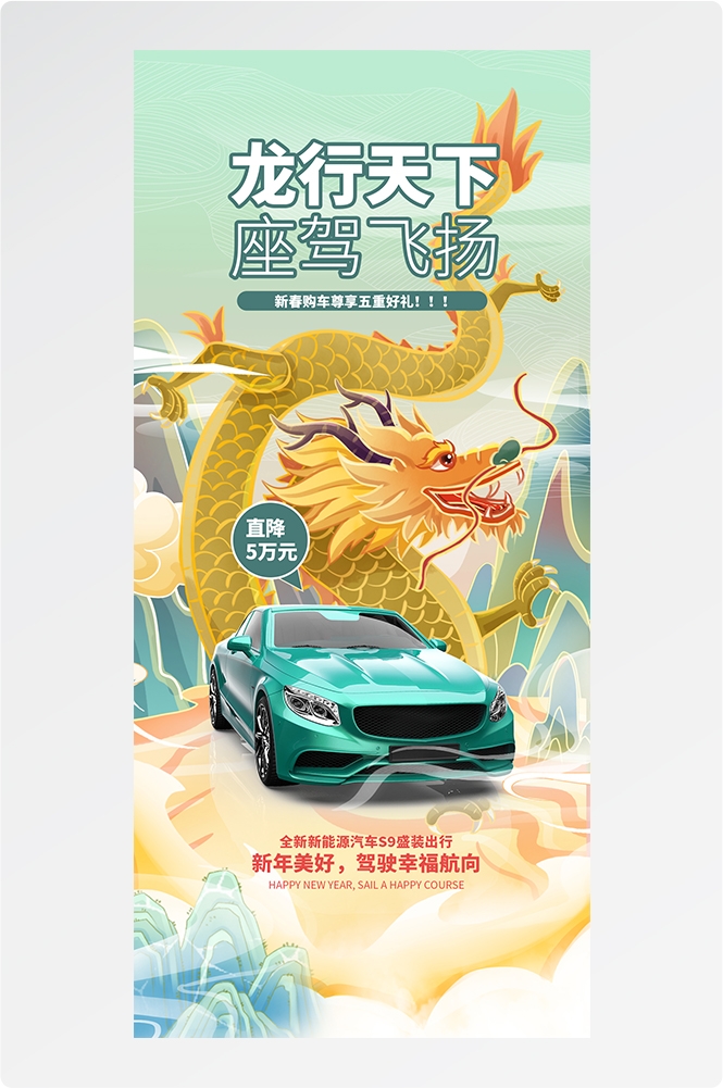 龙年汽车海报易拉宝20