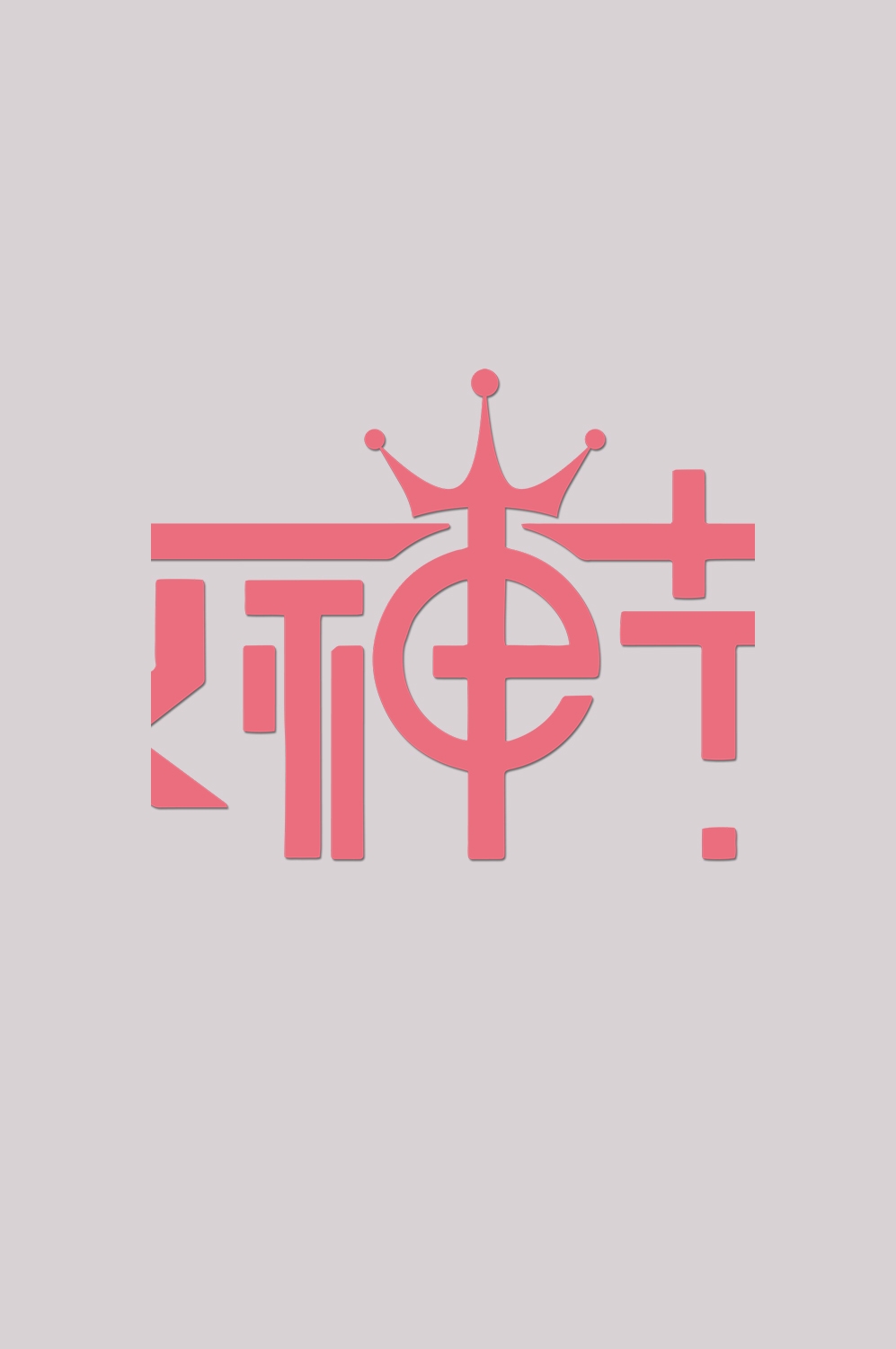 三八女神节38妇女节艺术字体透明背景免抠素材89