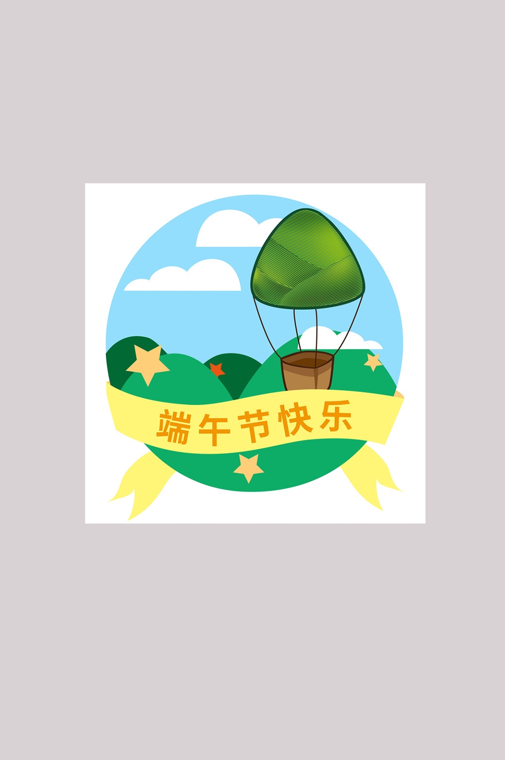 端午佳节卡通粽子龙舟快乐元素素材11