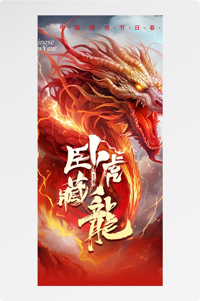 2024龙年大吉龙年行龙运龙年快乐红色龙年龙腾虎跃生意兴龙40