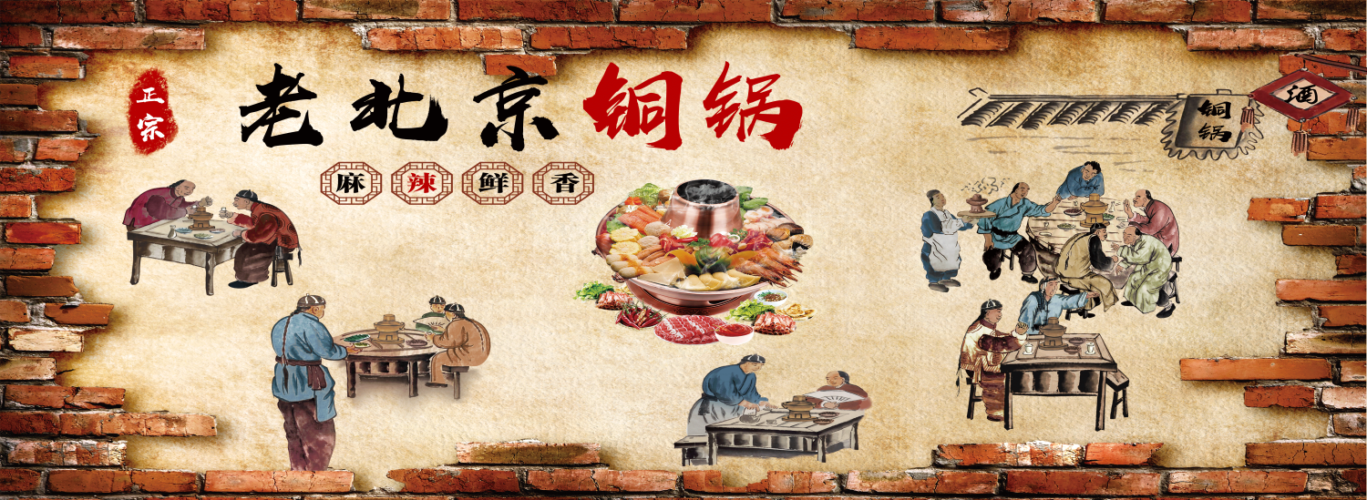 饭店复古老北京铜火锅壁画背景文化墙绘素材模板22