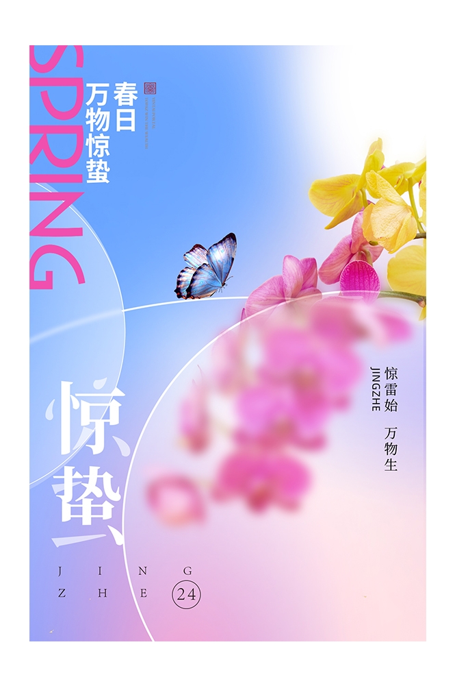 二十四节气惊蛰海报1