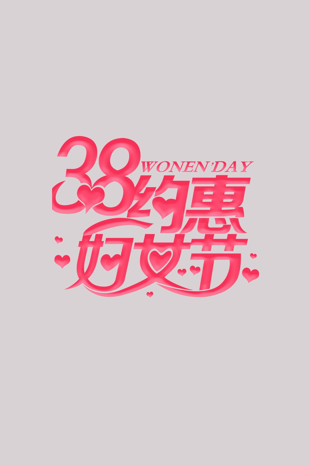三八女神节38妇女节艺术字体透明背景免抠素材39