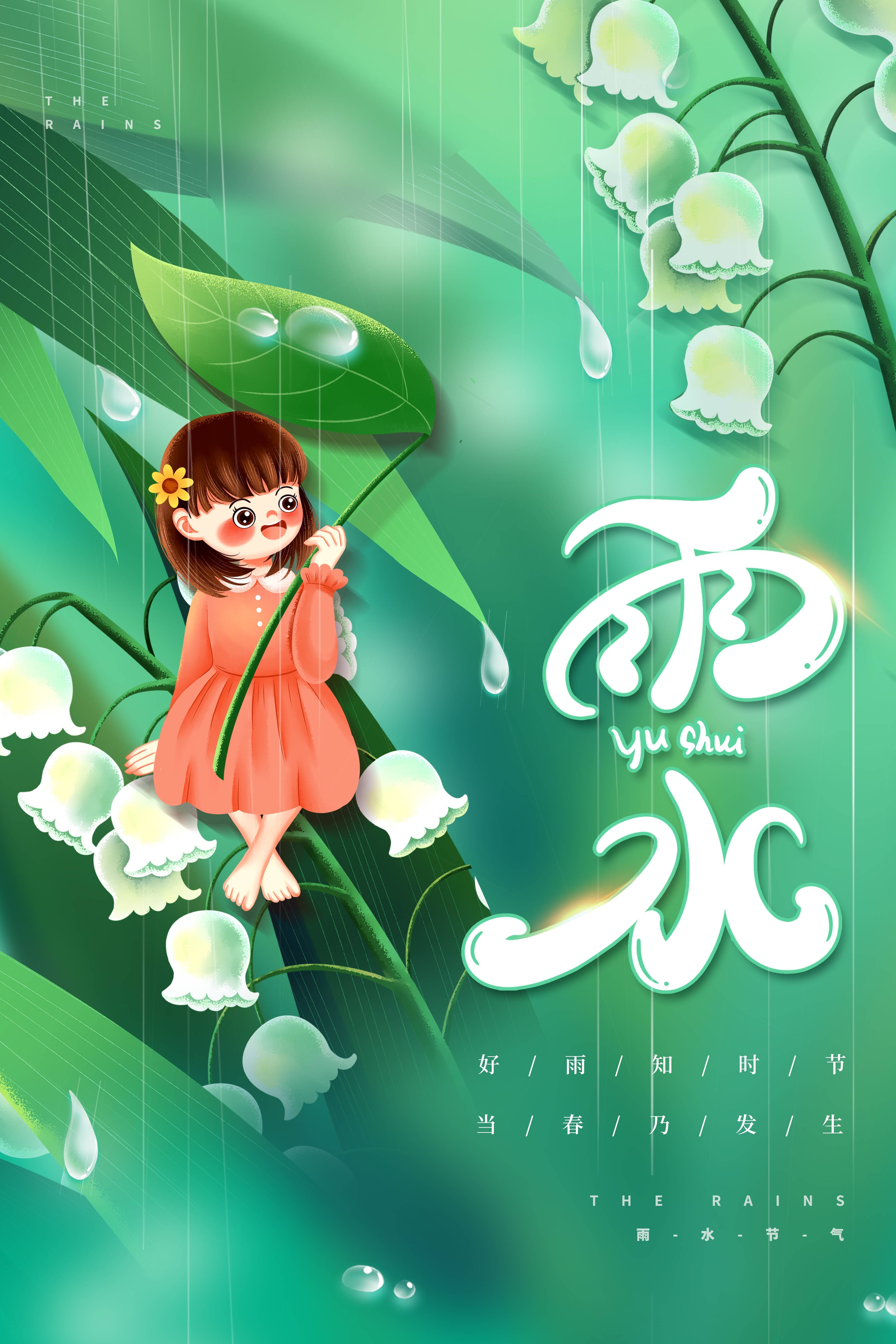 二十四节气雨水海报5
