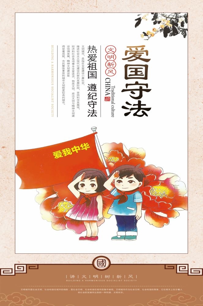 爱国守法