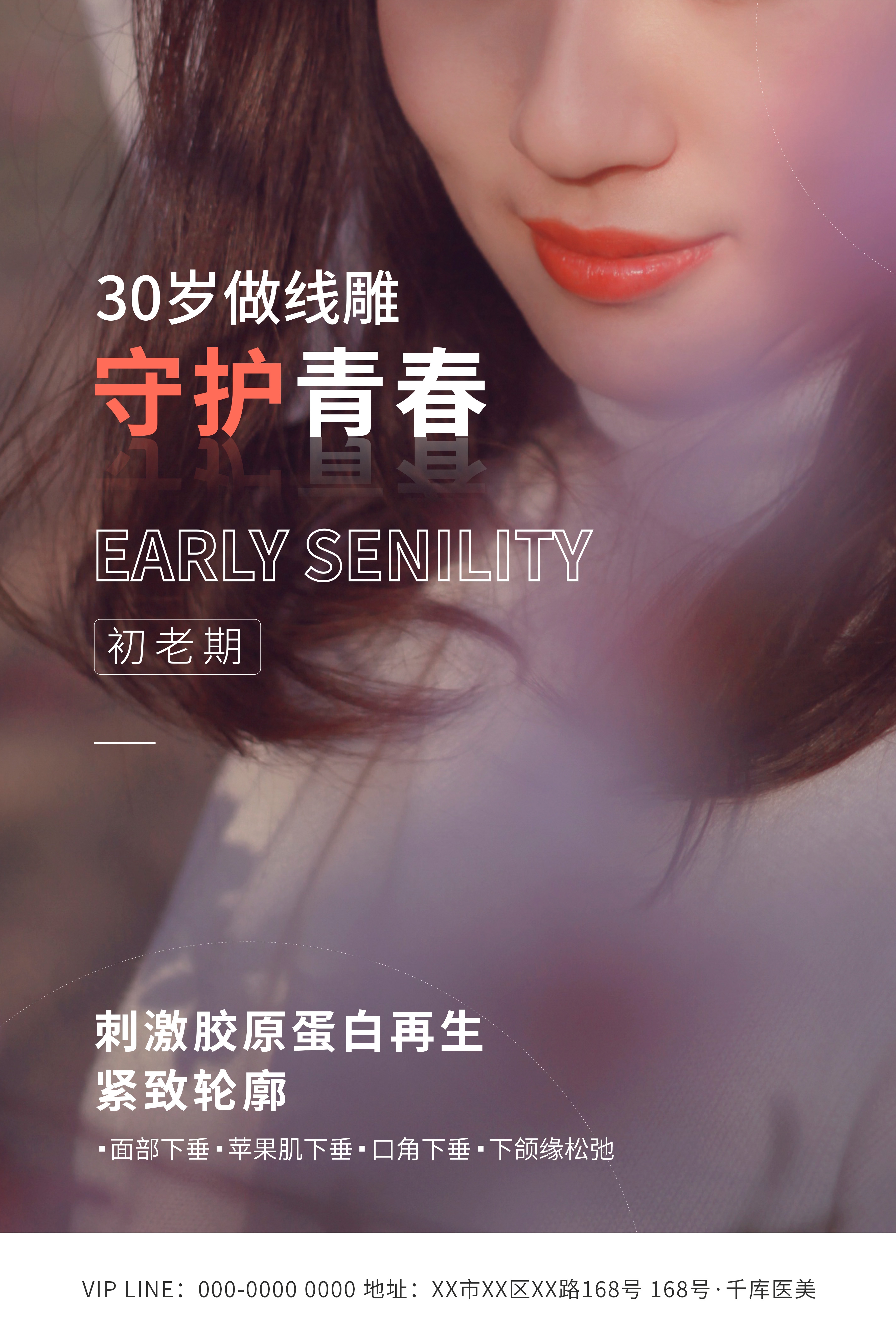 高端女性保养美容院整形医美医疗宣传海报素材2