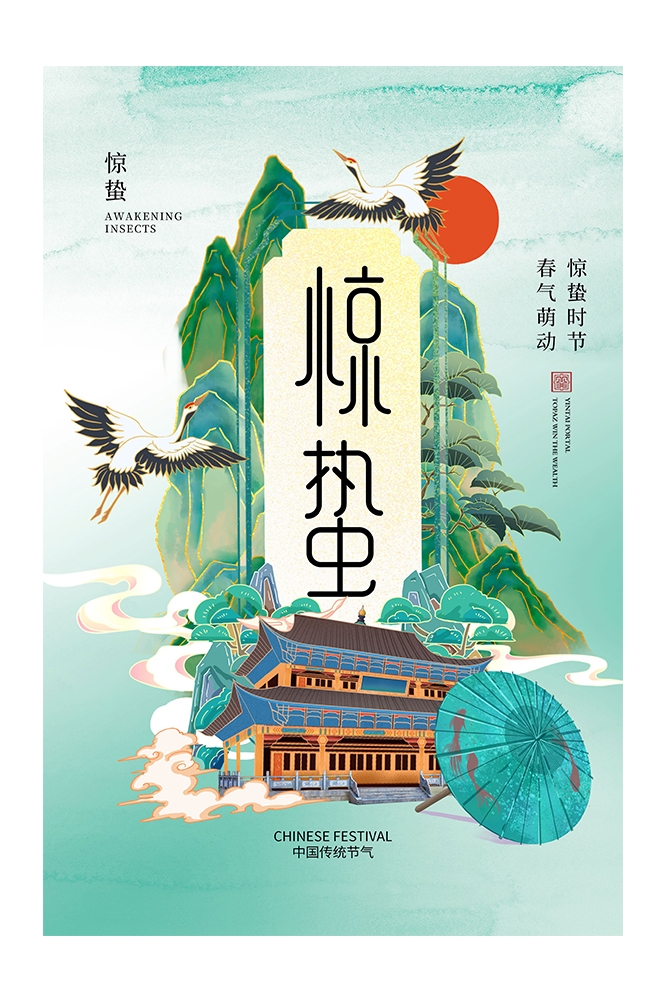 二十四节气惊蛰海报23