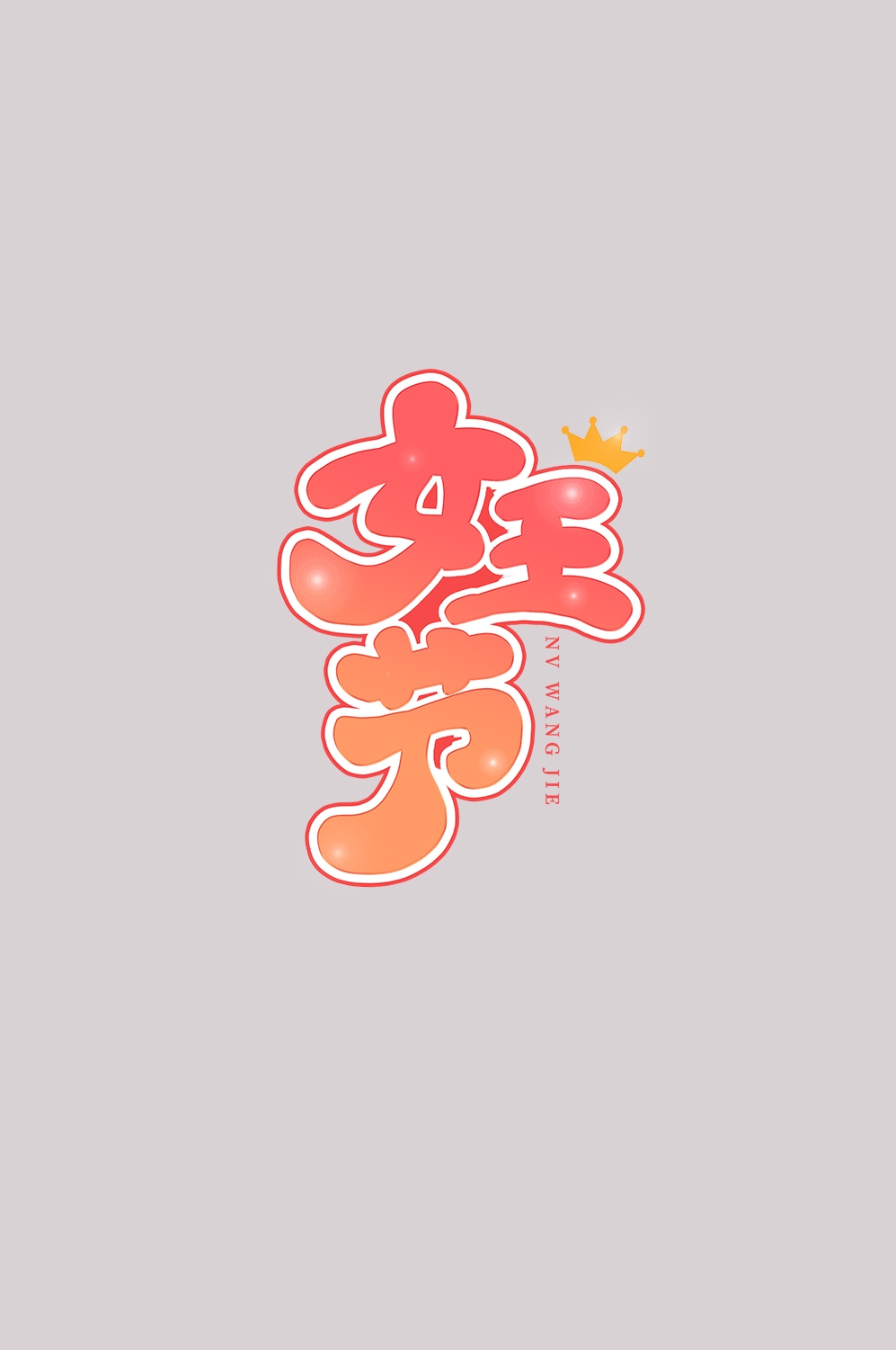 三八女神节38妇女节艺术字体透明背景免抠素材31