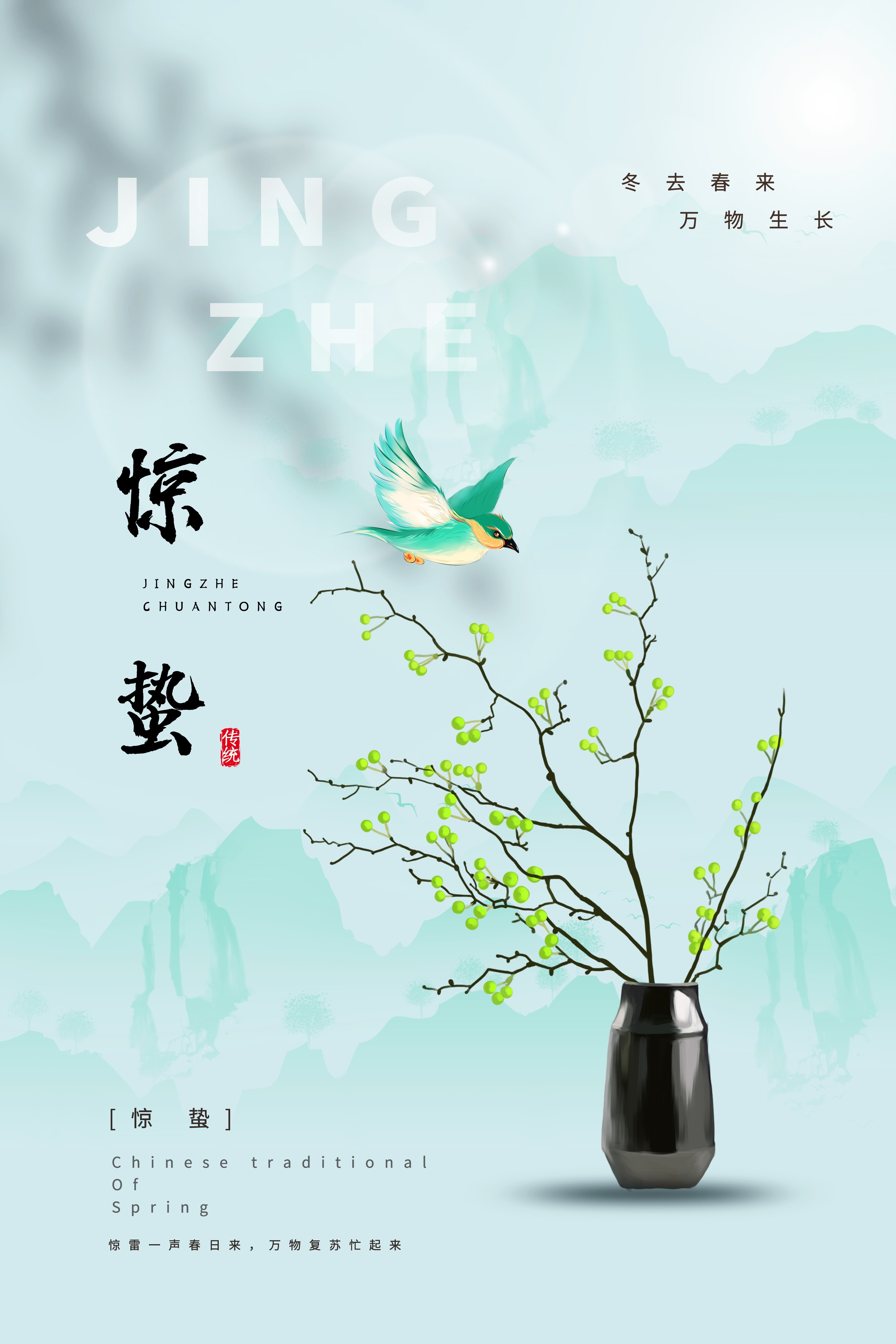 二十四节气惊蛰海报8