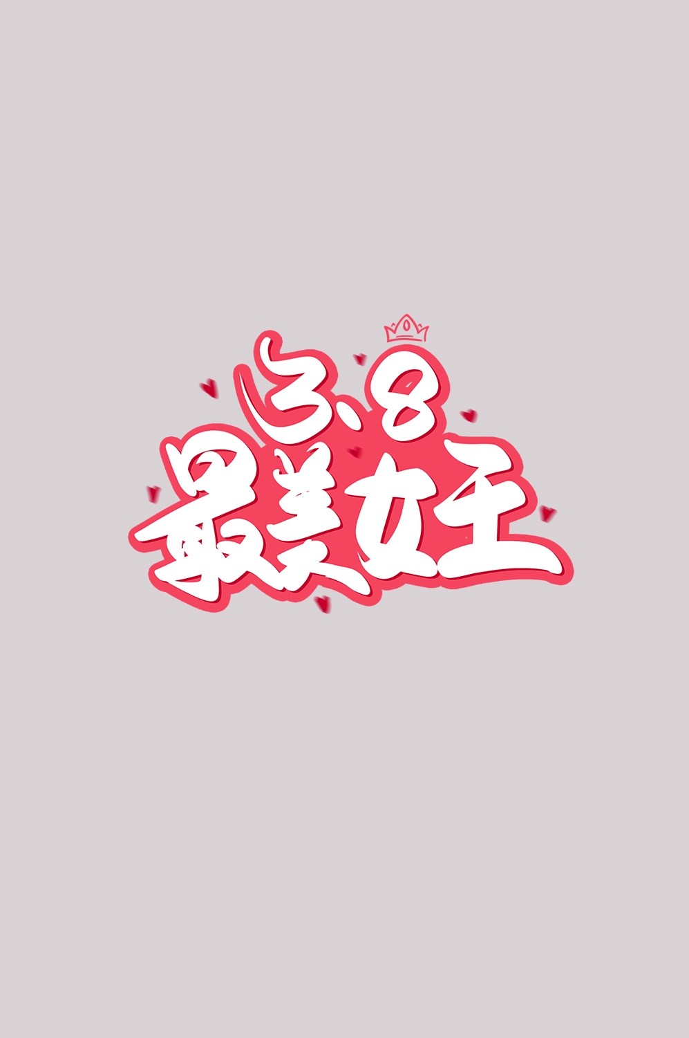 三八女神节38妇女节艺术字体透明背景免抠素材52