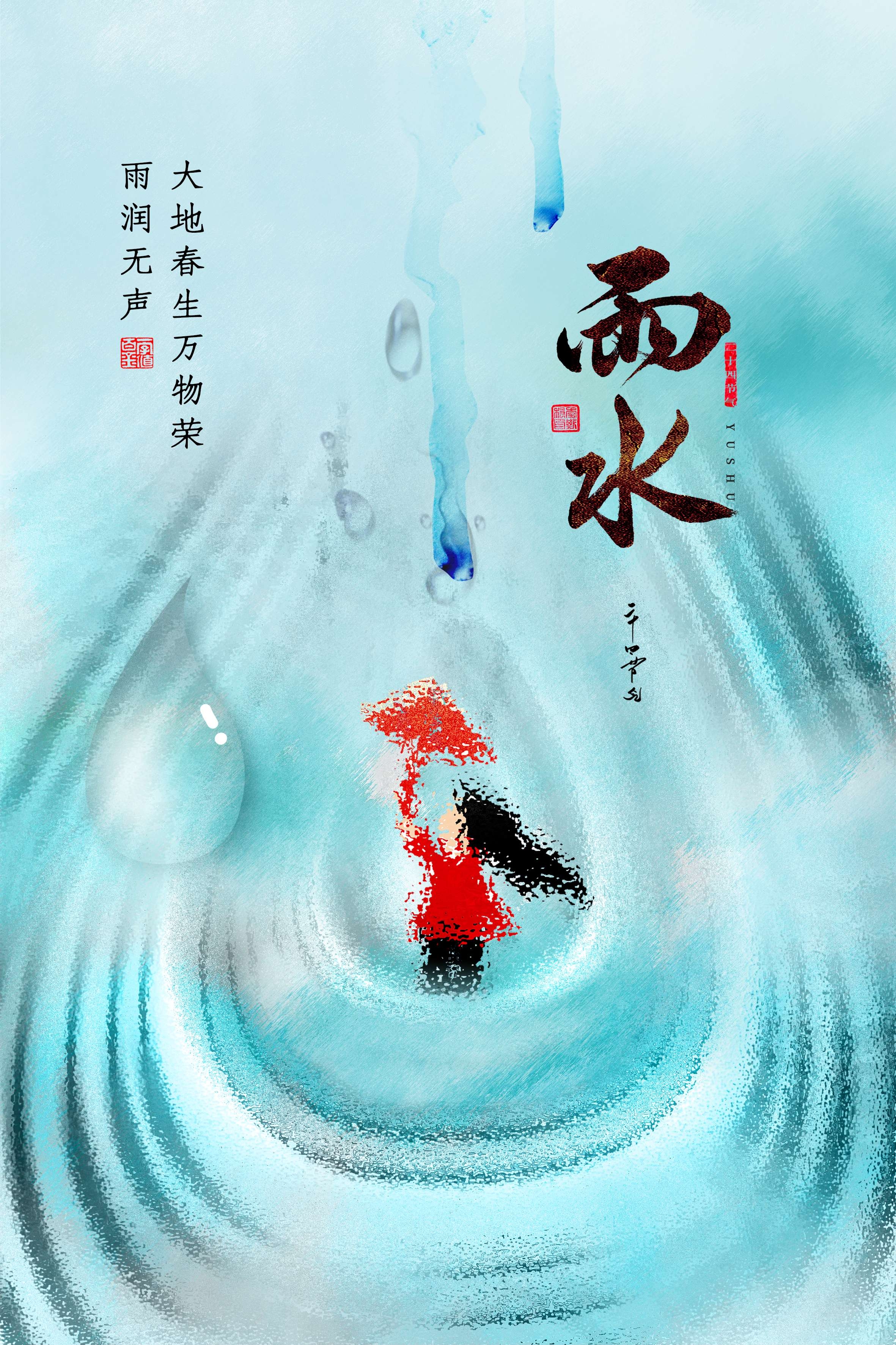 二十四节气雨水海报30