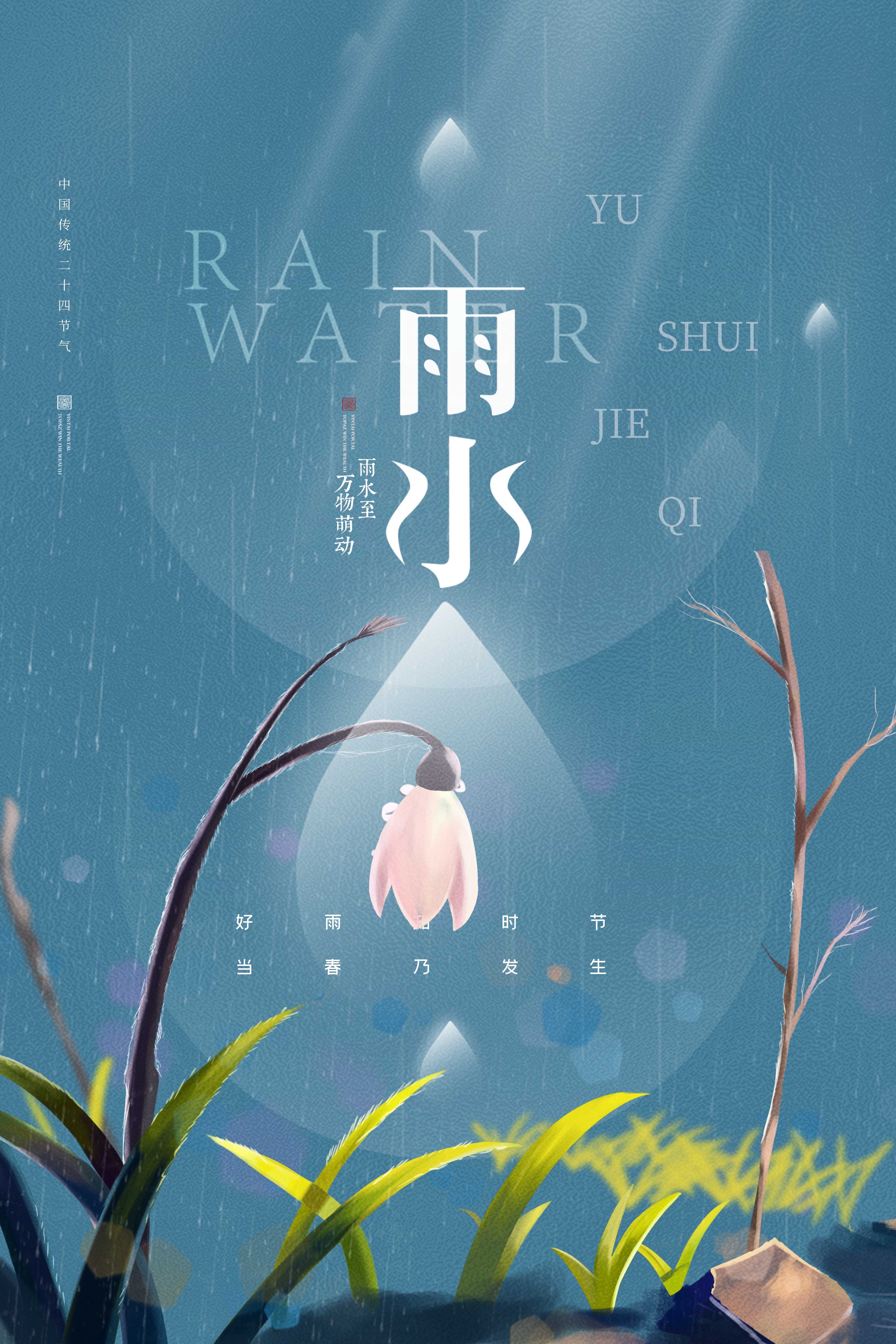 二十四节气雨水海报21
