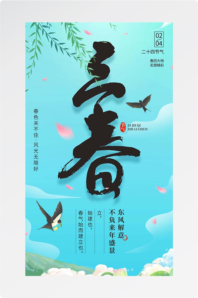 简约创意中国传统节日二十四节气立春海报设计素材69