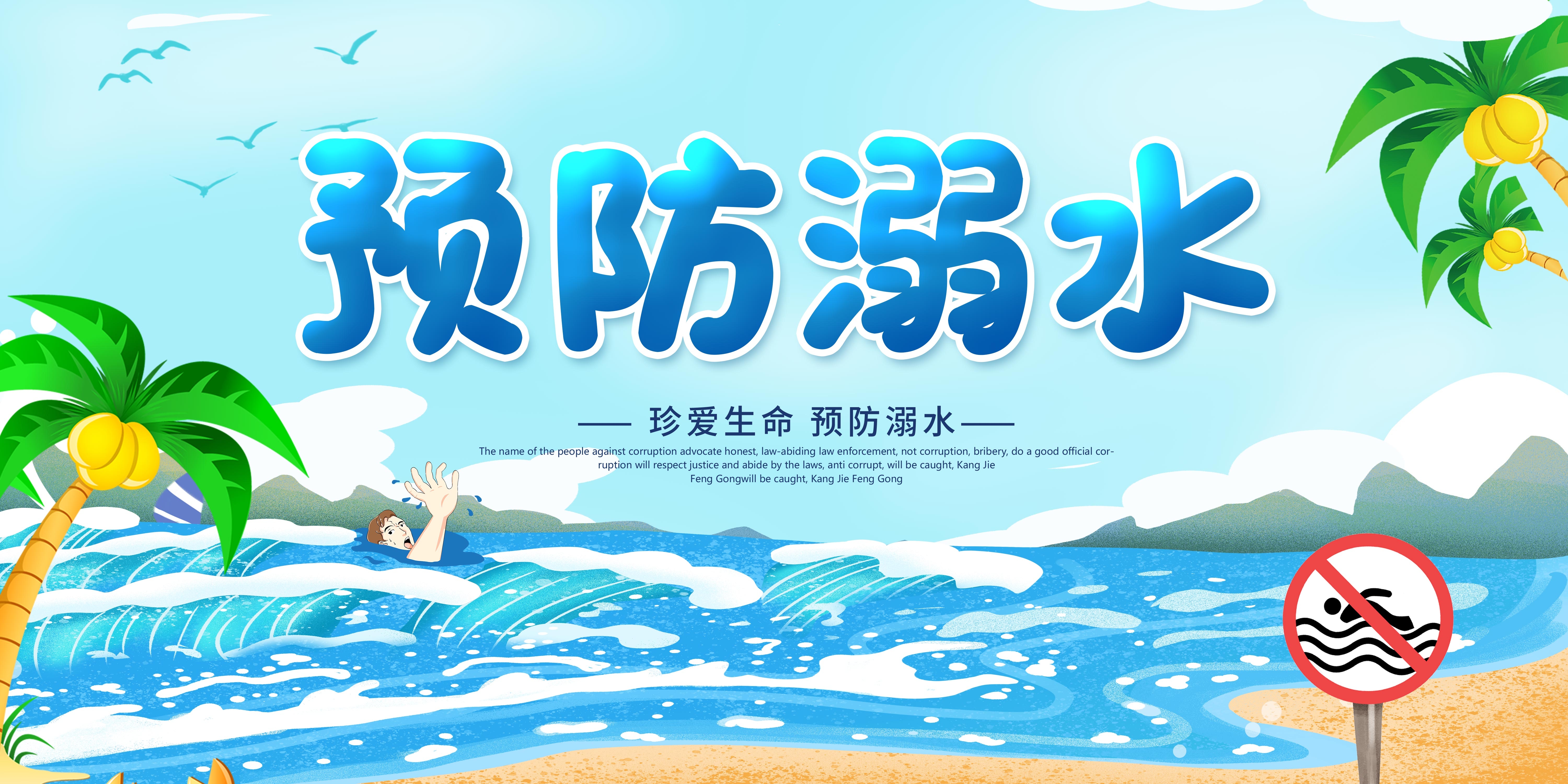 夏季预防溺水安全知识宣传展板珍爱生命预防溺水2