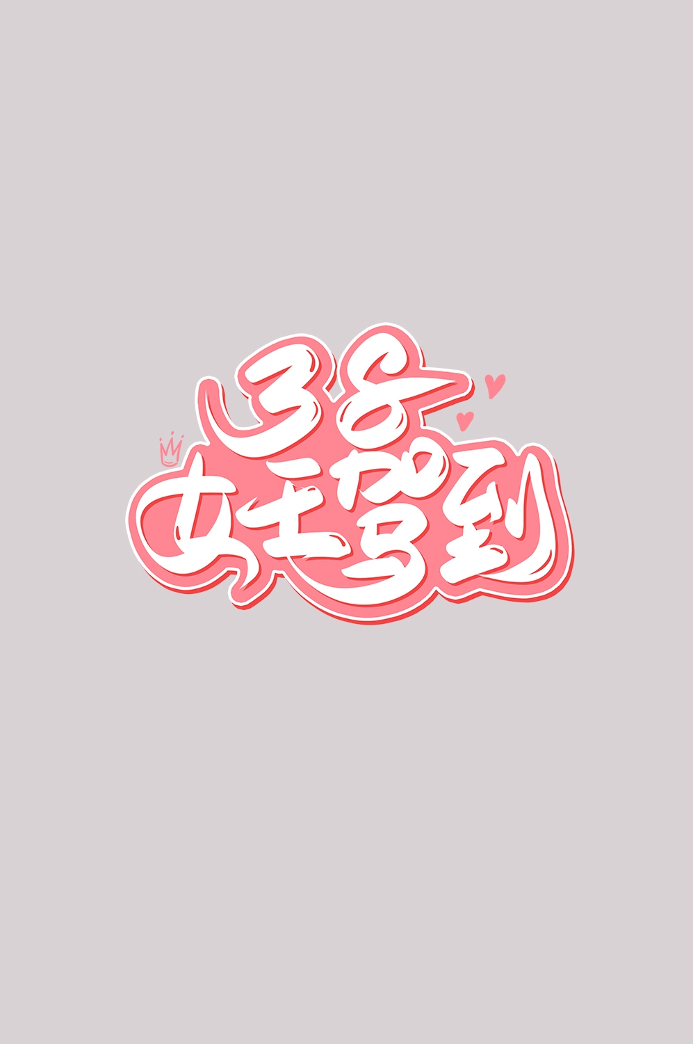 三八女神节38妇女节艺术字体透明背景免抠素材55