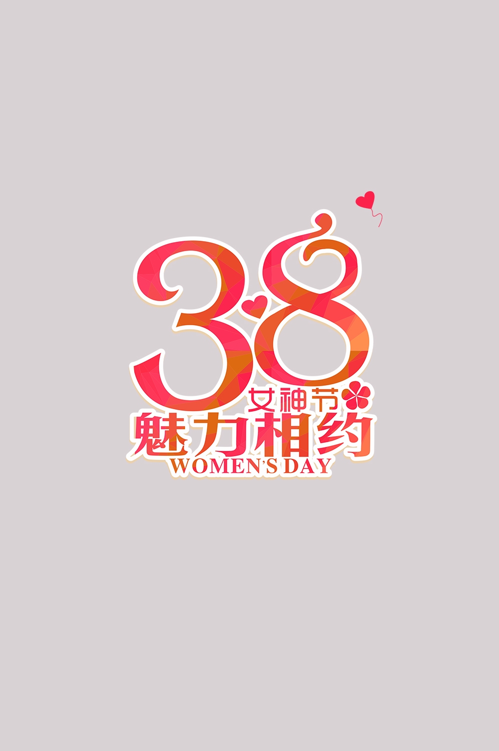 三八女神节38妇女节艺术字体透明背景免抠素材44