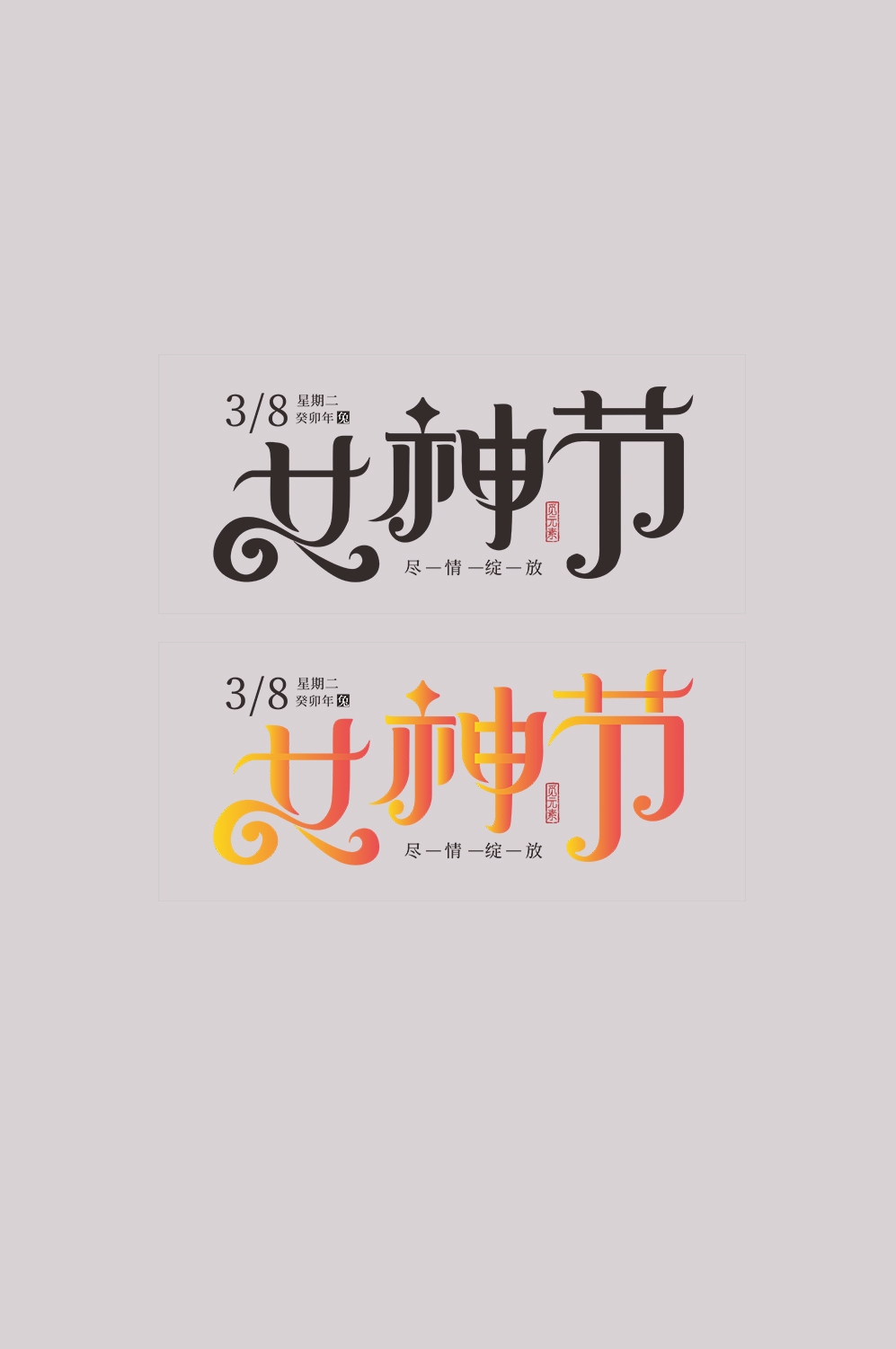 三八女神节38妇女节艺术字体透明背景免抠素材33