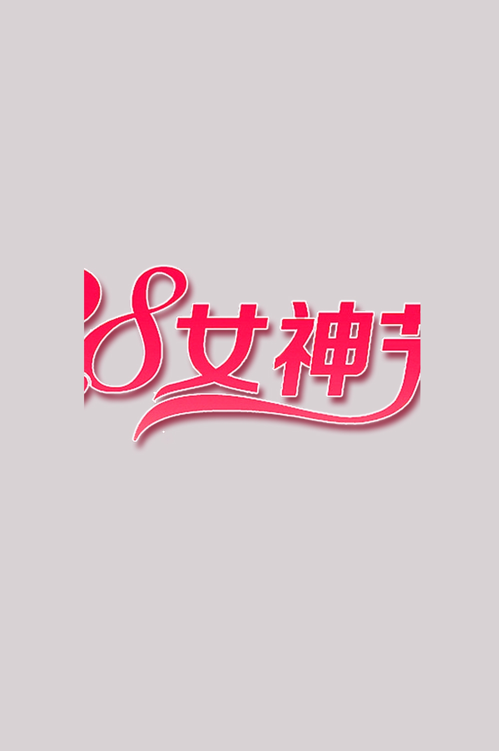 三八女神节38妇女节艺术字体透明背景免抠素材82
