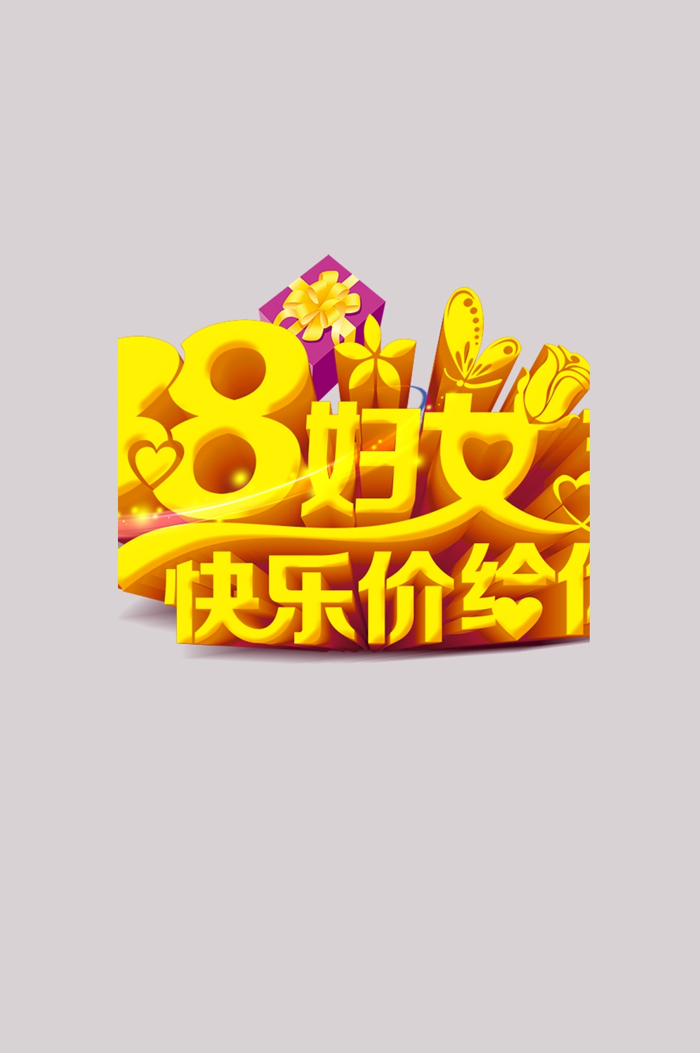 三八女神节38妇女节艺术字体透明背景免抠素材62