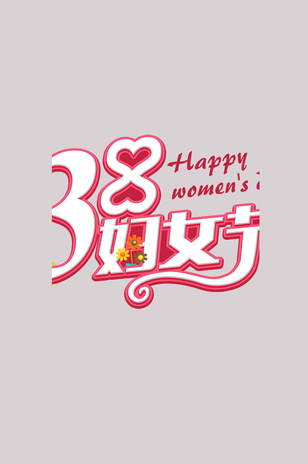 三八女神节38妇女节艺术字体透明背景免抠素材3