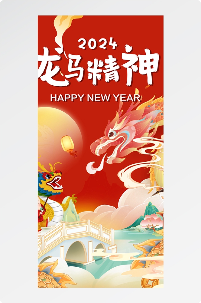 2024龙年大吉龙年行龙运龙年快乐红色龙年龙腾虎跃生意兴龙3